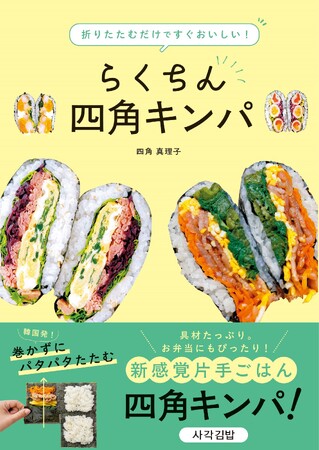 『折りたたむだけですぐおいしい！　らくちん四角キンパ』 刊行