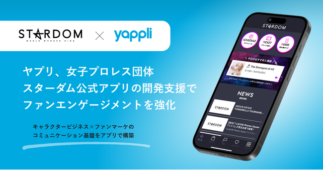 ヤプリ、ブシロード傘下の女子プロレス団体「スターダム」の公式アプリ開発を支援
