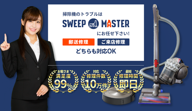 高額な買い替えの前に“修理”という選択肢を。ダイソン・ルンバ専門の掃除機修理サービス「スイープマスター」全国対応で展開中！