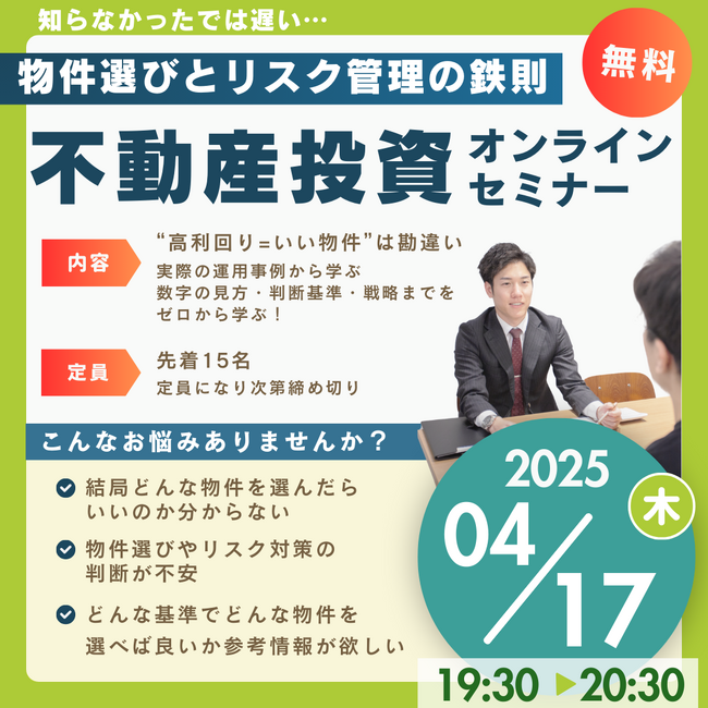 物件選びとリスク管理に強くなれる不動産投資家のためのセミナーを開催します！