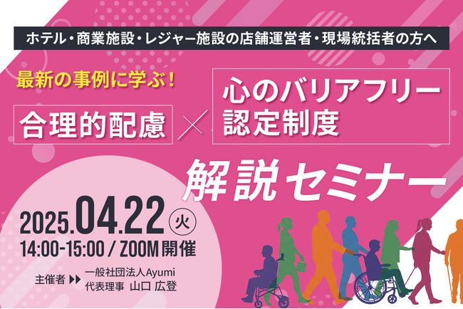 【ホテル・商業施設・レジャー施設の店舗運営者・現場統括者向け】合理的配慮と心のバリアフリー認定制度を合わせて学ぶ最新トレンド解説セミナーを4/22(火)に開催！