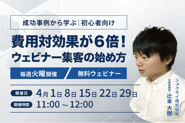 無料ウェビナー「費用対効果が6倍！ウェビナー集客の始め方【初心者向け】（成功事例あり）」開催のお知らせ