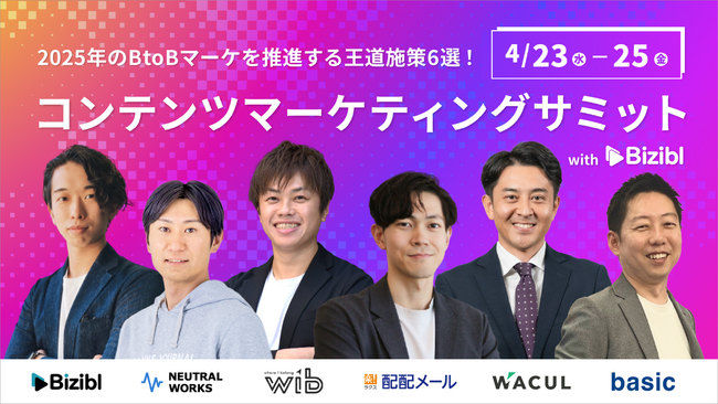 【4/23-25無料】BtoBマーケの王道施策6選を紹介する「コンテンツマーケティングサミット2025」再放送決定！当社はSEOに関するテーマで参加いたします。