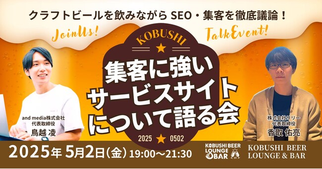 ”人と人を繋ぐ“渋谷道玄坂『KOBUSHI BEER LOUNGE & BAR 』で、大人気シリーズの業種別飲み会を開催！5月2日(金)19:00～ 今回のテーマは「SEO×サービスサイト」
