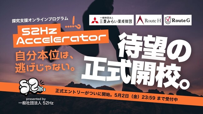 【地方在住なら入学金無料】中高生向け探究支援プログラム「52Hz Accelerator」1期生の正式エントリーが4月4日に開始