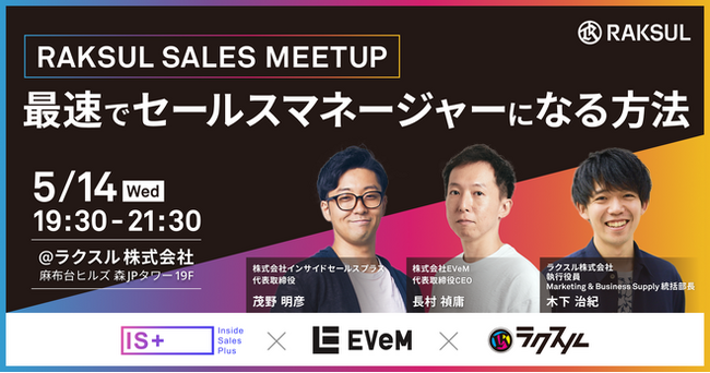 【2025年5月14日(水)開催イベント】RAKSUL SALES MEETUP　最速でセールスマネージャーになる方法