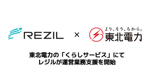 レジルが東北電力の「くらしサービス」において運営支援を開始