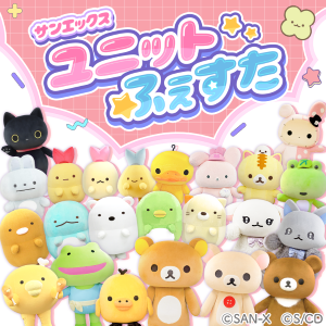 《ニコニコ超会議2025サンエックスブースのスペシャル企画が決定》サンエックス初！サンエックスキャラクターのベストユニットを決める“ファン参加型企画”「サンエックス ユニットふぇすた」を開催！