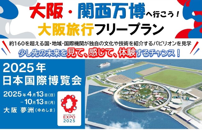【北海道発着】船旅で行こう！大阪・関西万博へ行こう！大阪旅行フリープラン商品発売！