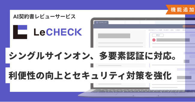AI契約書レビューサービス「LeCHECK」、 シングルサインオン、多要素認証に対応。ユーザーの利便性の向上とセキュリティ対策をさらに強化