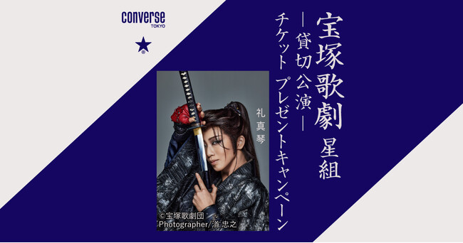 CONVERSE TOKYOが宝塚歌劇星組公演チケットプレゼントキャンペーンを4/4(金)より実施。ペアチケット・ソロチケットが抽選で総計1,914名さまに当たる!