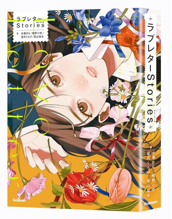 【特別書き下ろし公開！】『ラブレターStories』と「５分後に意外な結末」がコラボ！