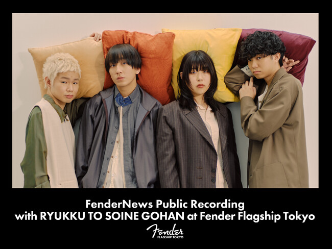 “リュックと添い寝ごはん”がFender Flagship Tokyoに登場！FenderNews 公開収録イベント 4月30日（水）開催