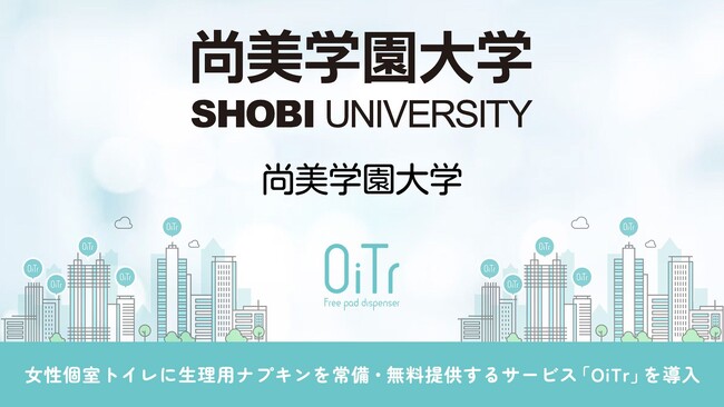 『尚美学園大学（埼玉県川越市）』にOiTrを設置！女性個室トイレに生理用ナプキンを常備し、誰もが安心できる社会へ