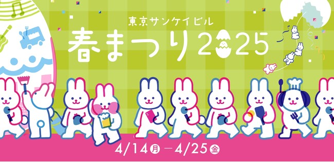 「東京サンケイビル 春まつり２０２５」開催