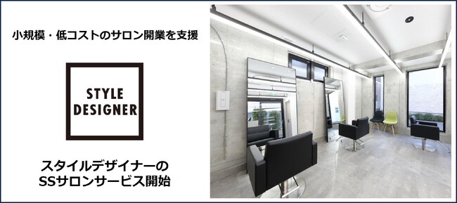 美容室チェーンのアルテジェネシス　小規模・低コストのサロン開業を支援！新サービス「SSサロン」開始