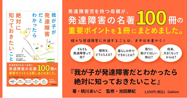 発達障害の不安を1冊で解決！　『我が子が発達障害だとわかったら絶対に知っておきたいこと』発売