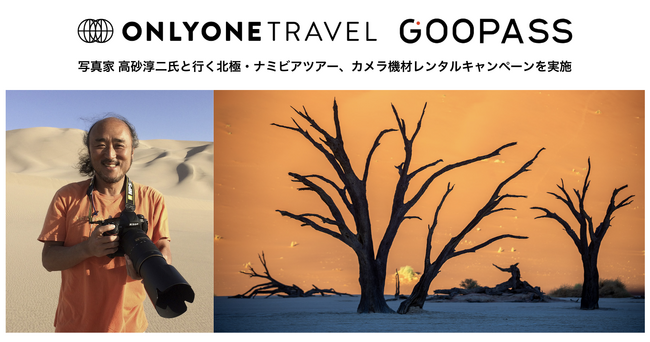 「唯一無二のオーダーメイド旅行」を手がけるONLYONE TRAVEL×GOOPASSが提携写真家 高砂淳二氏と行く北極・ナミビアツアー、カメラ機材レンタルキャンペーンを実施