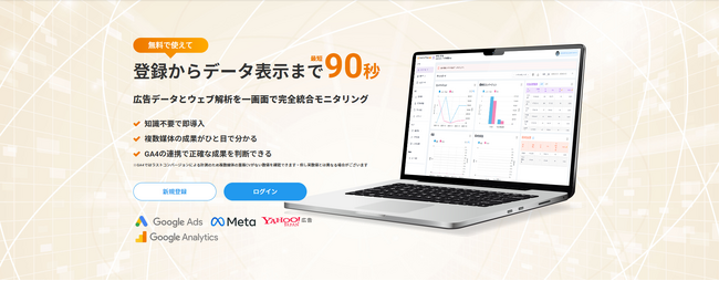 【事業主向け/データ解析 シンプルでちょうどいい】「Analytics Times」広告媒体のデータとGoogle Analytics4のデータ統合プラットフォームのベータ版リリース
