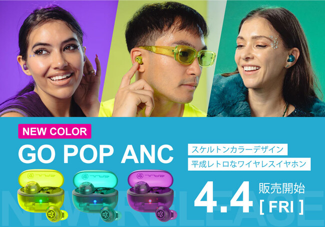 平成レトロのスケルトンデザイン！「Future Innovation Awards - Best of CES 2025」を受賞したワイヤレスイヤホン「GO POP ANC」から3つの新色が登場！