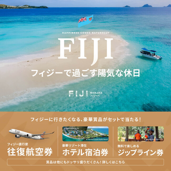 W応募チャンスで東京（成田）⇔フィジー往復航空券や豪華リゾートホテル宿泊券が当たる！ベルトラ、フィジー政府観光局と共同プロモーションを開始