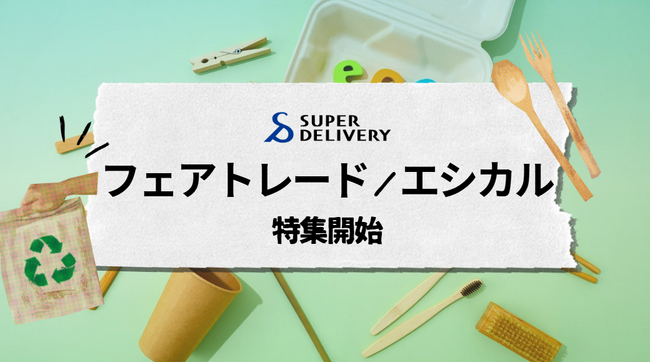 卸・仕入れサイト「スーパーデリバリー」社会や環境に配慮した「フェアトレード」「エシカル」特集を開始