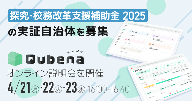 学習eポータル+AI型教材「キュビナ」を開発・提供する株式会社COMPASS、「探究・校務改革支援補助金2025」の実証自治体・学校の募集を開始～説明会をオンラインにて開催～