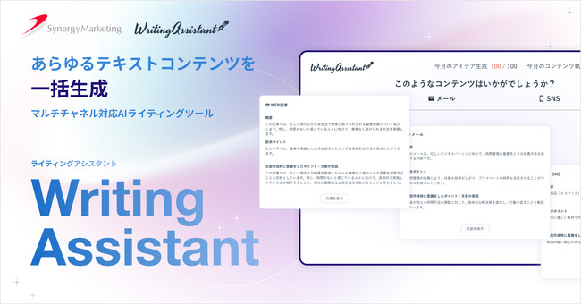 簡単・直感的な操作でメールやWeb記事やメール文面などのコンテンツを一括生成！マルチチャネル対応AIライティングツール「Writing Assistant」提供開始
