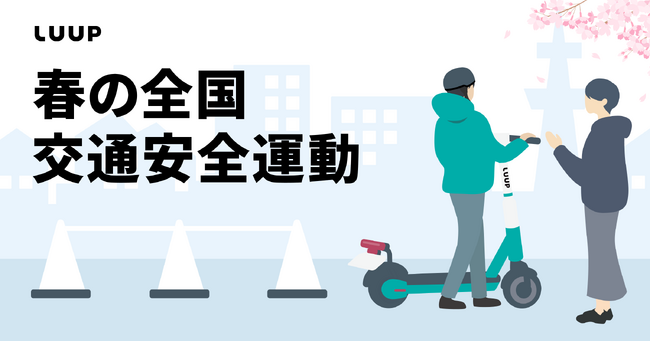 Luup、「春の全国交通安全運動」に合わせて安全利用と交通ルール遵守の徹底を促す啓発活動を実施