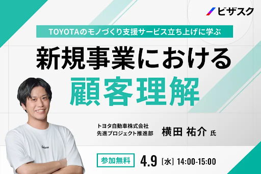 【4/9(金) 14:00】TOYOTAのモノづくり支援サービス立ち上げに学ぶ～新規事業における顧客理解～