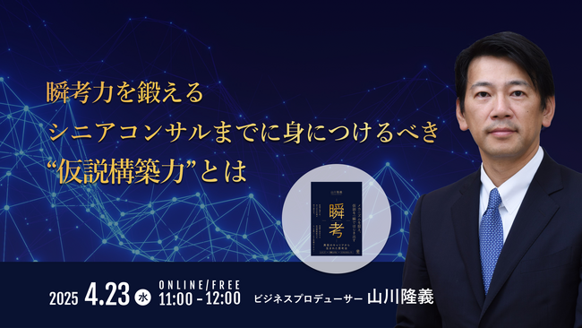 【4/23開催】「四季報写経」提唱者・元ドリームインキュベータ代表 山川 隆義氏が登壇「瞬考力を鍛える～シニアコンサルまでに身につけるべき‟仮説構築力”とは」