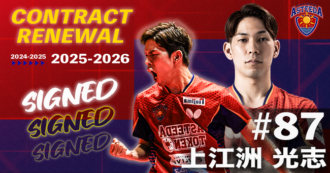琉球アスティーダ　上江洲光志選手2025-2026シーズン契約更新のお知らせ