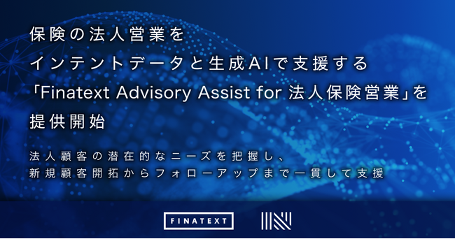 保険の法人営業をインテントデータと生成AIで支援する「Finatext Advisory Assist for 法人保険営業」を提供開始