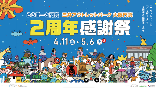「ららぽーと門真・三井アウトレットパーク 大阪門真」4月11日(金)より「2周年感謝祭」スタート