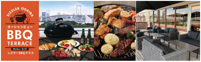 東京湾を一望できる開放的なテラスで楽しむ本格炭火BBQ＆サラダバー「シズラーアクアシティお台場 テラスBBQ」4月9日（水）オープン！