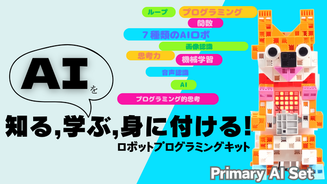 ７種類のロボをつくりながら、AIの基礎とプログラミング技術が身に付く次世代ロボットセット！