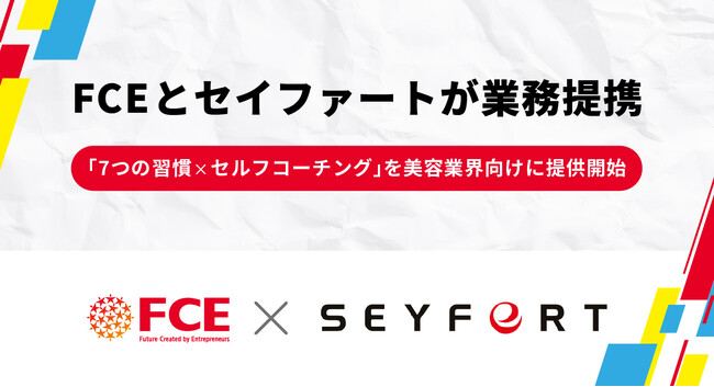 FCEとセイファートが業務提携　～「7つの習慣×セルフコーチング」を美容業界向けに提供開始～