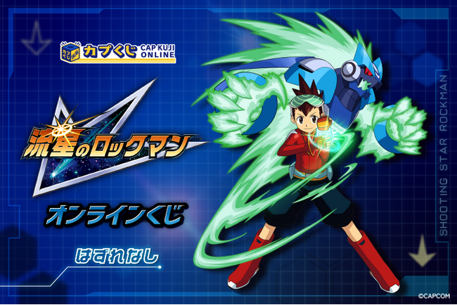 ウェーブバトル、ライド・オン！　「流星のロックマン」シリーズのオンラインくじがついに登場！