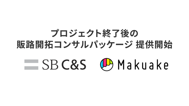 マクアケ、プロジェクト終了後の販路開拓コンサルパッケージを提供開始～ソフトバンクのグループ企業SB C&Sと提携し、両社が保有するネットワークと知見を活かした販売支援を実施～