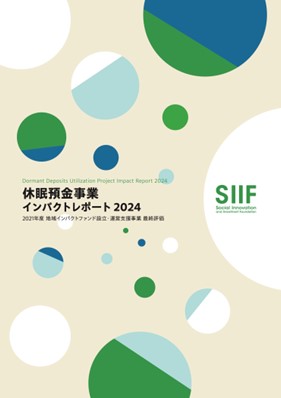 社会変革推進財団、休眠預金活用事業における事後評価をまとめた「社会的インパクト評価レポート2024」発行