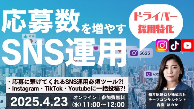 「応募数増加に繋げる物流会社のSNS運用必須ツール採用ブースターセット説明会@無料オンライン」を2025年4月23日（水）開催｜船井総研ロジ株式会社