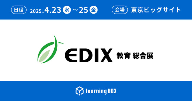 【learningBOX】４月23日（水）～25日（金）に開催される「第16回 EDIX（教育 総合展）東京」に出展 ＠東京ビッグサイト