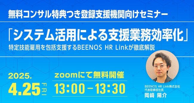 無料コンサル特典つき登録支援機関向けセミナー開催！特定技能雇用の「支援業務効率化」を徹底解説