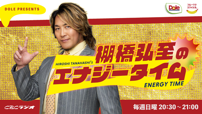 “フルーツでスマイルを。”のDole　新ラジオ番組「ドールプレゼンツ・棚橋弘至のエナジータイム」提供スポンサーに就任