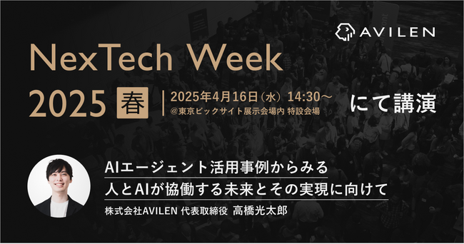 AVILEN、「NexTech Week 2025 春」に出展　代表取締役・高橋光太郎がAI・人工知能EXPOのカンファレンスに登壇