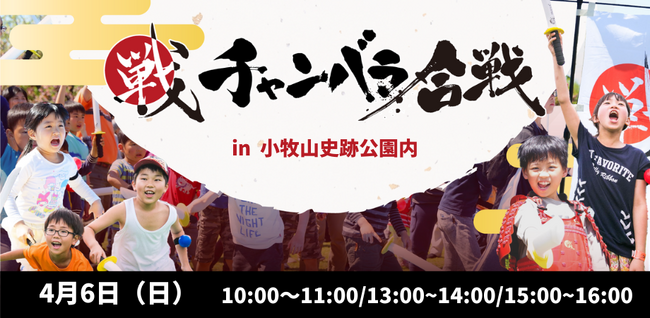 【事前予約満員】大好評につき3度目の開催！「小牧山城」にて「チャンバラ合戦」開催　計500名のお侍の大合戦【2025年4月6日(日)】