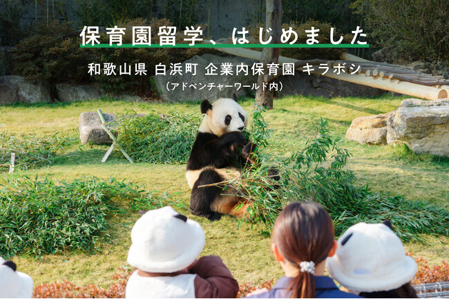 日本一大きな保育園で白浜町内2箇所目となる「保育園留学」を開始