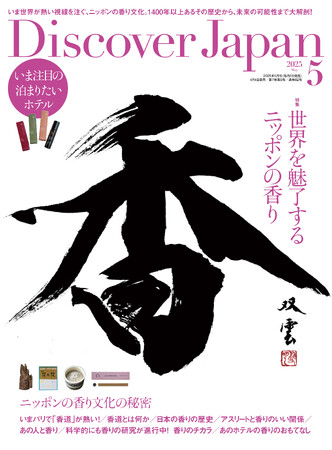 『Discover Japan（ディスカバー・ジャパン）』 2025年5月号「世界を魅了するニッポンの香り」が4月4日に発売！