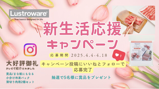 大好評御礼！テレビ放送いただきました「まな板にもなる小分け冷凍パック」が賞品のInstagramキャンペーンを4月4日(金)より開催！