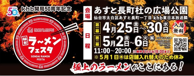 ｋｈｂ開局５０周年記念 仙台ラーメンフェスタ開催！